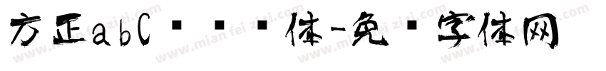 方正abC艺术书体字体转换