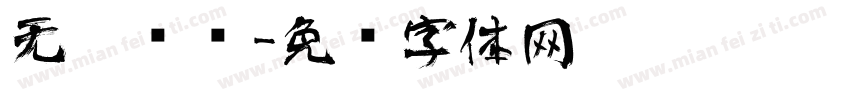 无极艺术字体转换