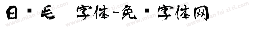 日语毛笔字体字体转换