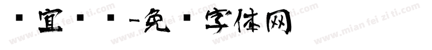 时宜艺术字体转换
