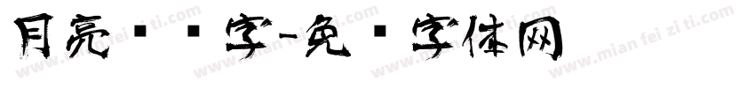 月亮艺术字字体转换