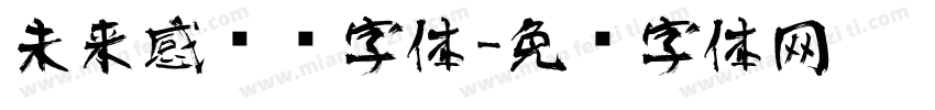 未来感艺术字体字体转换