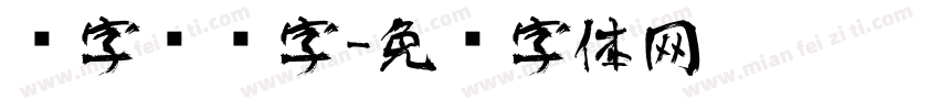 杨字艺术字字体转换
