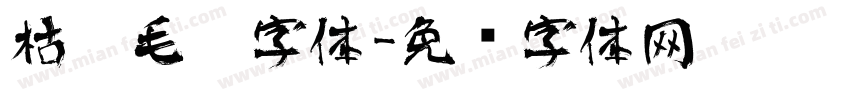 枯笔毛笔字体字体转换