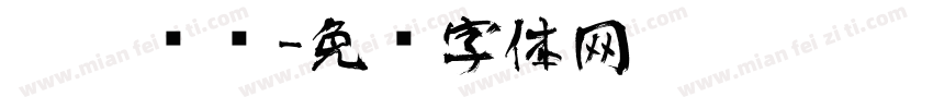 柒柒艺术字体转换