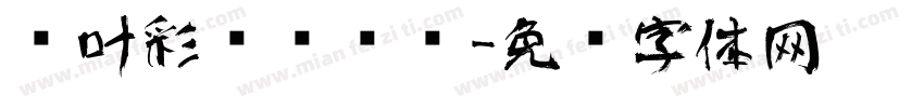 树叶彩绘艺术节字体转换