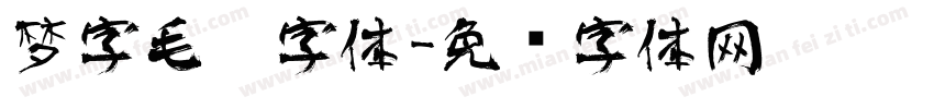 梦字毛笔字体字体转换