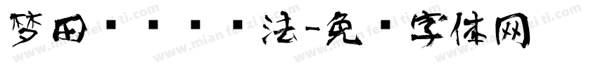 梦田艺术馆书法字体转换