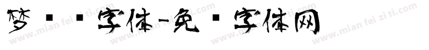 梦艺术字体字体转换