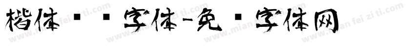 楷体艺术字体字体转换