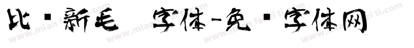 比较新毛笔字体字体转换