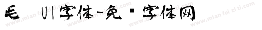毛笔UI字体字体转换