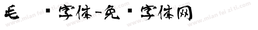 毛笔东字体字体转换