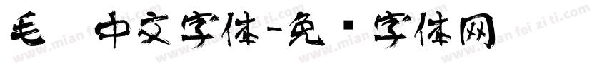 毛笔中文字体字体转换