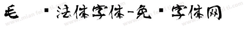 毛笔书法体字体字体转换