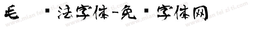 毛笔书法字体字体转换