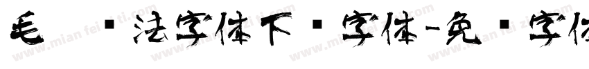 毛笔书法字体下载字体字体转换