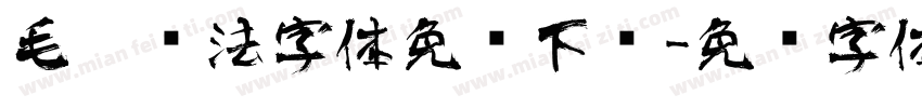 毛笔书法字体免费下载字体转换