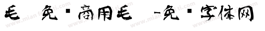毛笔免费商用毛笔字体转换