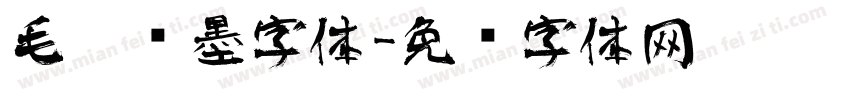 毛笔喷墨字体字体转换
