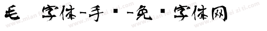 毛笔字体-手书字体转换