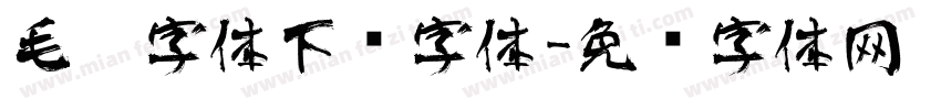 毛笔字体下载字体字体转换
