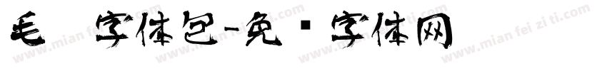 毛笔字体包字体转换