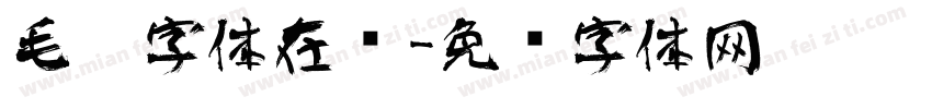 毛笔字体在线字体转换