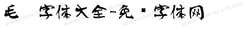 毛笔字体大全字体转换