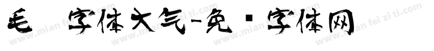 毛笔字体大气字体转换