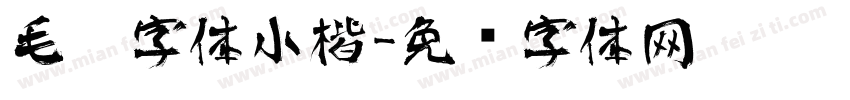 毛笔字体小楷字体转换