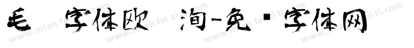 毛笔字体欧阳洵字体转换