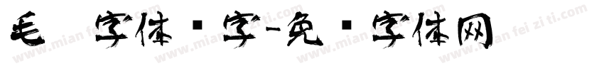 毛笔字体汉字字体转换