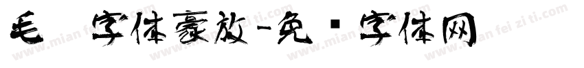 毛笔字体豪放字体转换