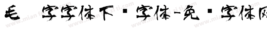 毛笔字字体下载字体字体转换