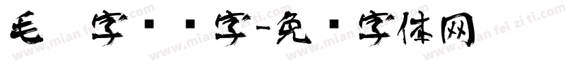毛笔字艺术字字体转换