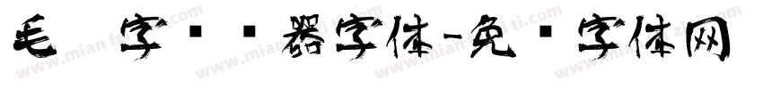 毛笔字转换器字体字体转换