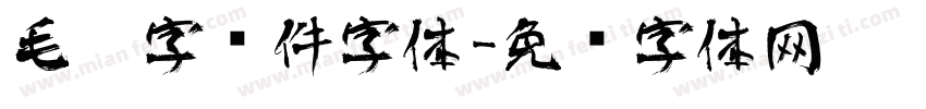 毛笔字软件字体字体转换