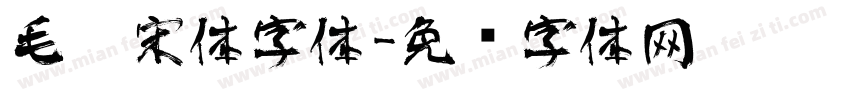 毛笔宋体字体字体转换