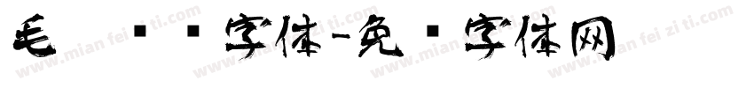 毛笔对联字体字体转换