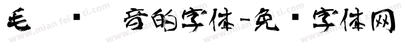 毛笔带拼音的字体字体转换