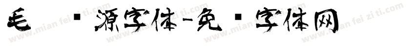 毛笔开源字体字体转换
