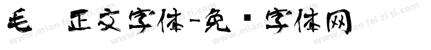 毛笔正文字体字体转换
