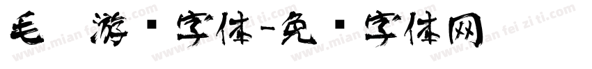 毛笔游戏字体字体转换