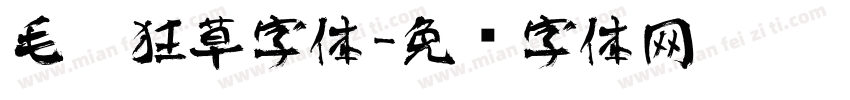 毛笔狂草字体字体转换