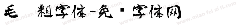 毛笔粗字体字体转换