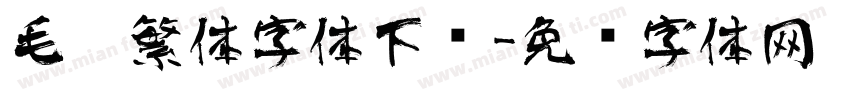 毛笔繁体字体下载字体转换
