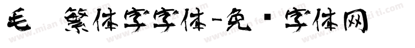 毛笔繁体字字体字体转换