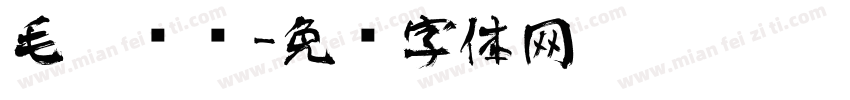 毛笔艺术字体转换