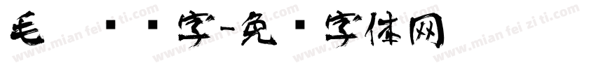 毛笔艺术字字体转换
